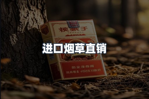 进口烟草直销