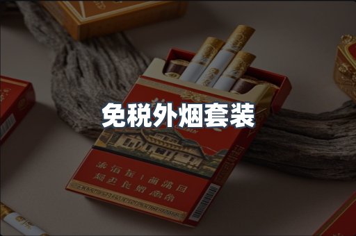 免税外烟套装
